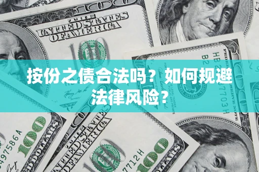 济南按份之债合法吗？如何规避法律风险？