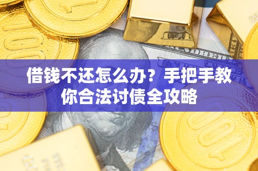 济南借钱不还怎么办？手把手教你合法讨债全攻略