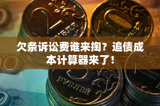 济南欠条诉讼费谁来掏？追债成本计算器来了！