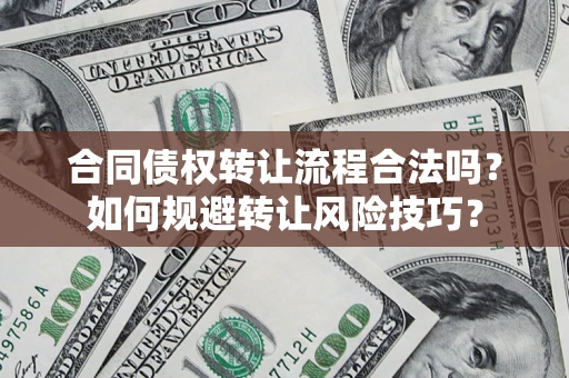 济南合同债权转让流程合法吗？如何规避转让风险技巧？