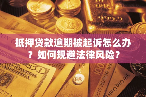 济南抵押贷款逾期被起诉怎么办？如何规避法律风险？
