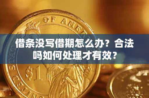 济南借条没写借期怎么办？合法吗如何处理才有效？