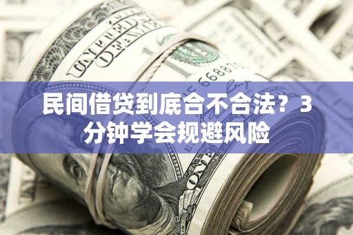 济南民间借贷到底合不合法？3分钟学会规避风险