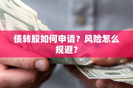 济南债转股如何申请？风险怎么规避？
