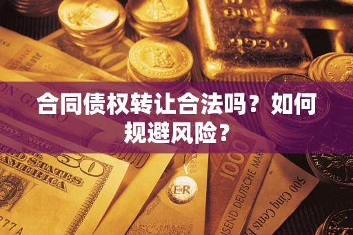 济南合同债权转让合法吗?如何规避风险? 济南合同债权转让合法吗?如何规避风险?