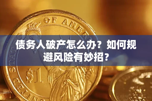 济南债务人破产怎么办？如何规避风险有妙招？
