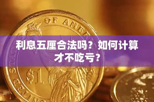 济南利息五厘合法吗？如何计算才不吃亏？