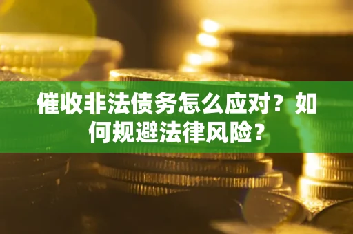 济南催收非法债务怎么应对？如何规避法律风险？
