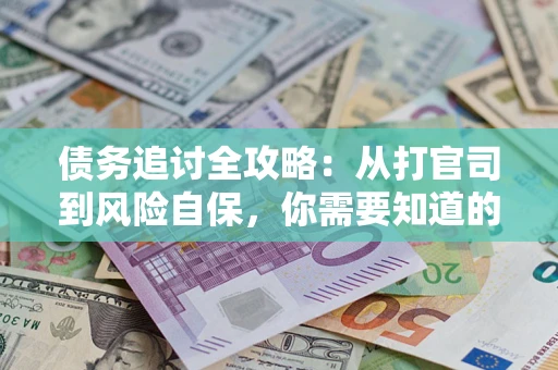 济南债务追讨全攻略：从打官司到风险自保，你需要知道的法律智慧