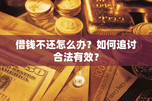 济南借钱不还怎么办？如何追讨合法有效？