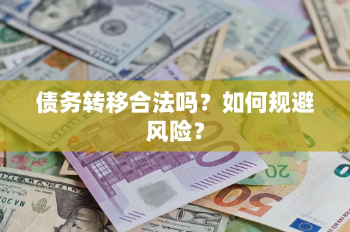 济南债务转移合法吗？如何规避风险？