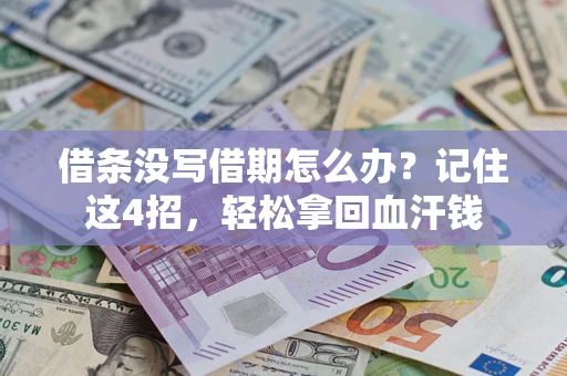 济南借条没写借期怎么办？记住这4招，轻松拿回血汗钱