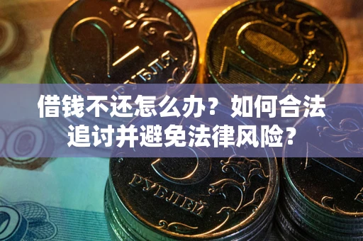济南借钱不还怎么办？如何合法追讨并避免法律风险？