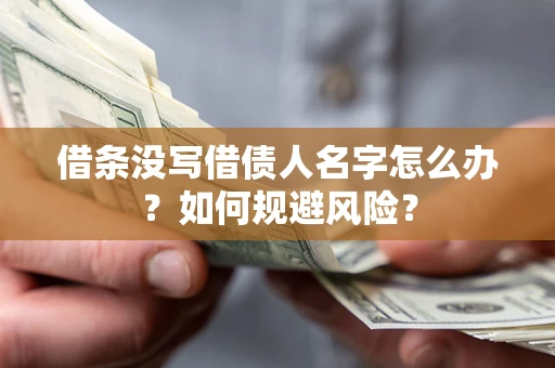 济南借条没写借债人名字怎么办？如何规避风险？