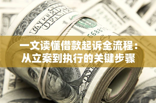 济南一文读懂借款起诉全流程：从立案到执行的关键步骤