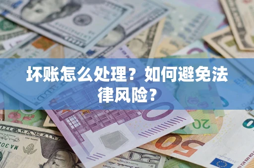 济南坏账怎么处理？如何避免法律风险？