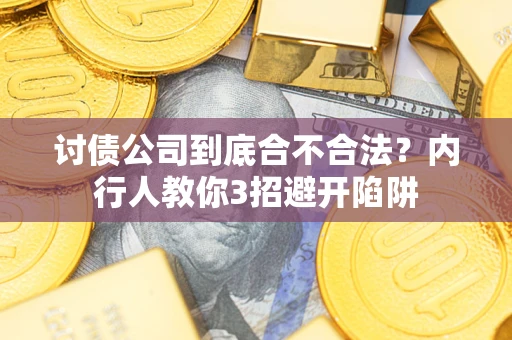 济南讨债公司到底合不合法？内行人教你3招避开陷阱