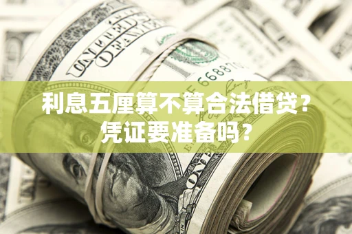 济南利息五厘算不算合法借贷？凭证要准备吗？