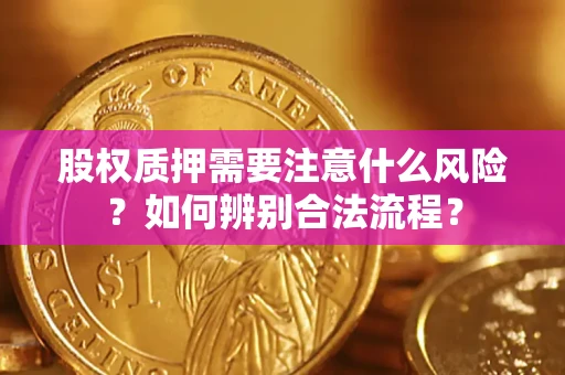 济南股权质押需要注意什么风险？如何辨别合法流程？