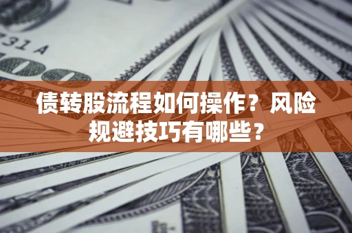 济南债转股流程如何操作？风险规避技巧有哪些？