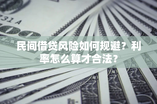 济南民间借贷风险如何规避？利率怎么算才合法？