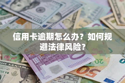 济南信用卡逾期怎么办？如何规避法律风险？
