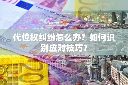 济南代位权纠纷怎么办？如何识别应对技巧？