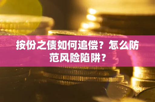 济南按份之债如何追偿？怎么防范风险陷阱？