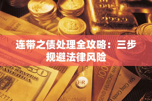 济南连带之债处理全攻略：三步规避法律风险