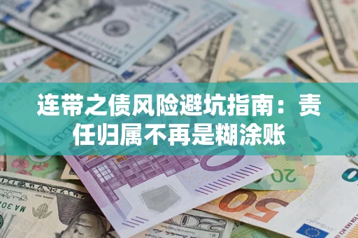 济南连带之债风险避坑指南：责任归属不再是糊涂账