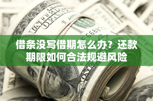 济南借条没写借期怎么办？还款期限如何合法规避风险